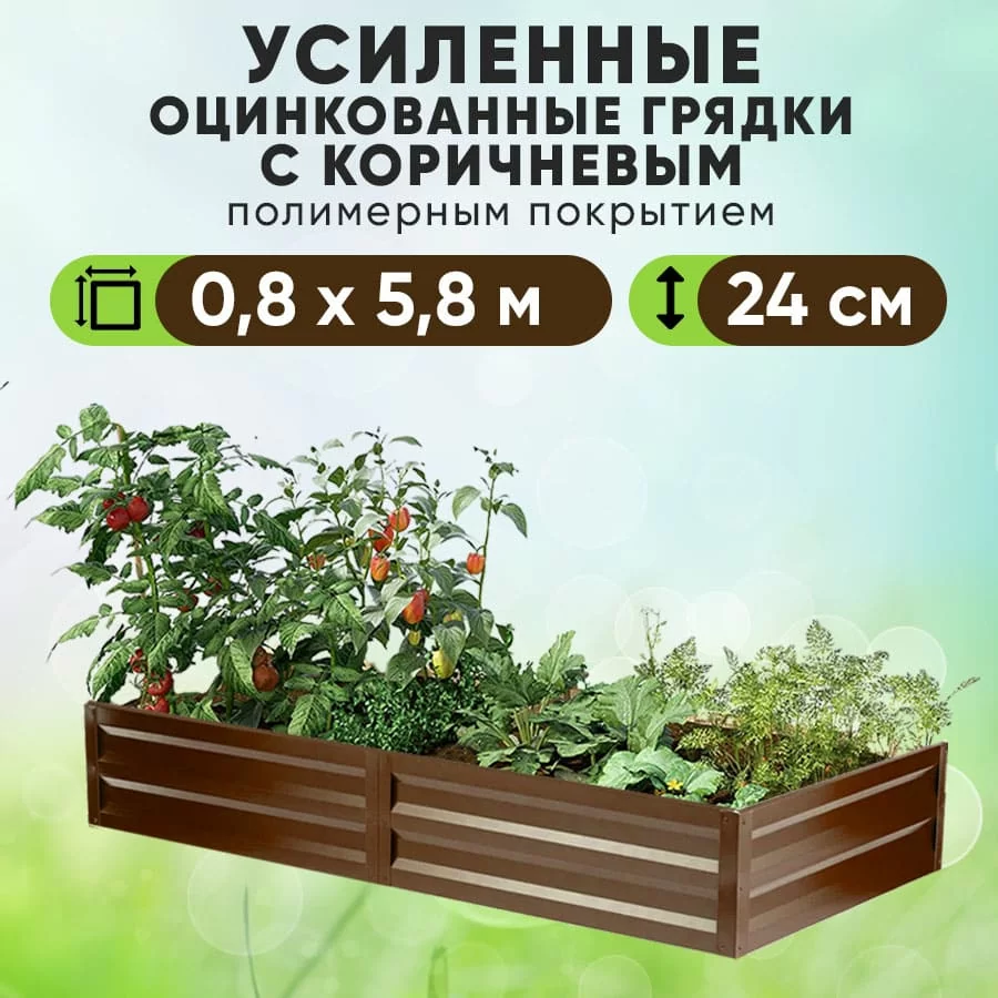 Коричневая усиленная грядка (0,8 х 5,8)