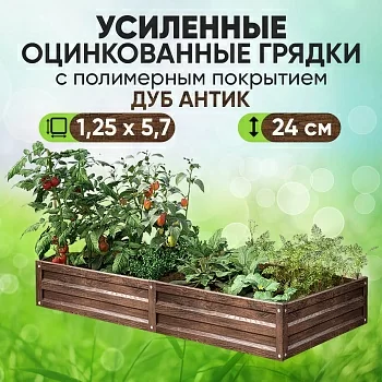 Усиленная грядка Дуб Антик (1,25 х 5,7)